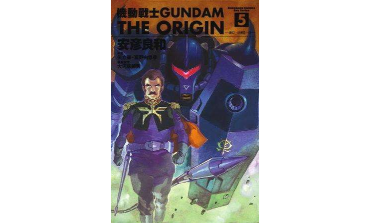 機動戰士Gundam The Origin(05)