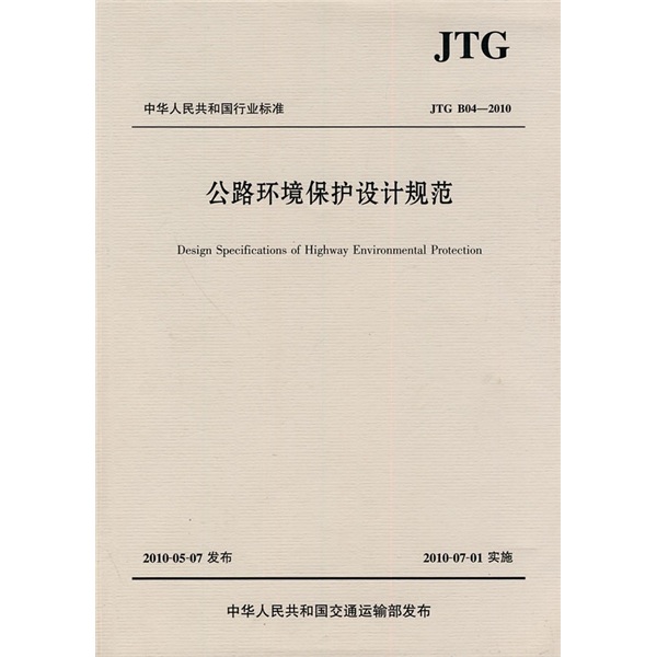 中華人民共和國行業標準(JTG B04-2010)：公路環境保護設計規範