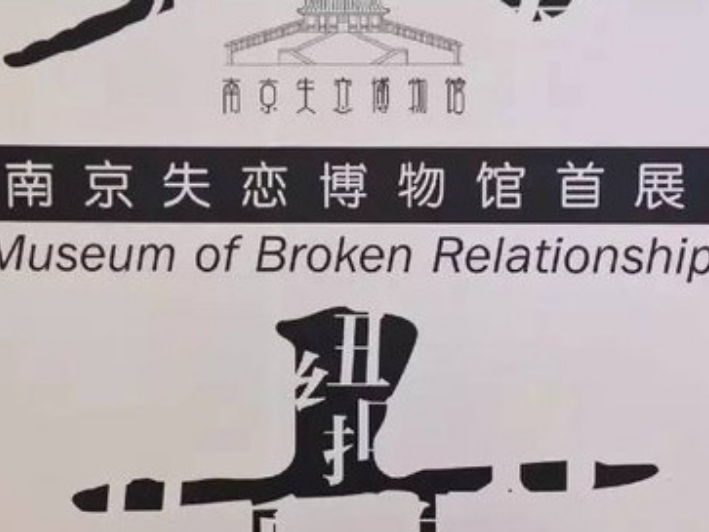 南京失戀博物館