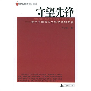 守望先鋒：兼論中國當代先鋒文學的發展