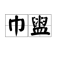 巾盥 巾盥