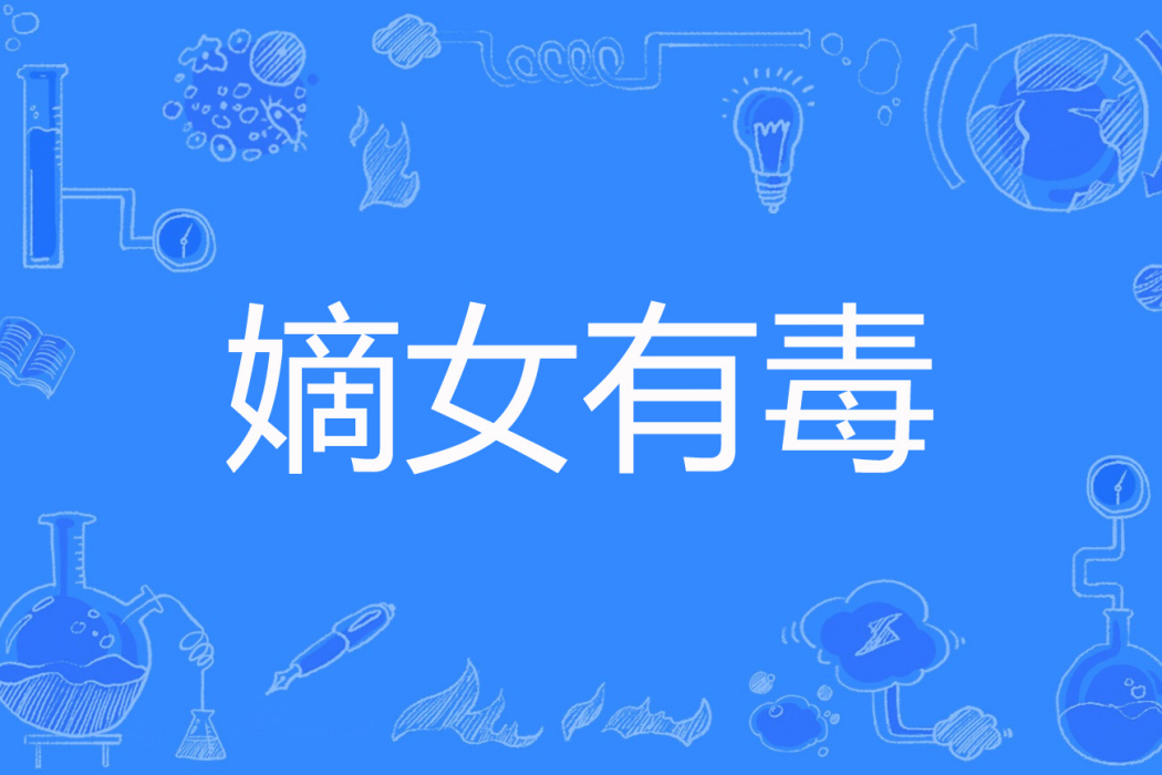 嫡女有毒(愛寫的南希所著網路小說) 嫡女有毒(愛寫的南希所著網路小說)