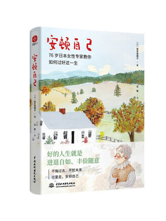 安頓自己 安頓自己