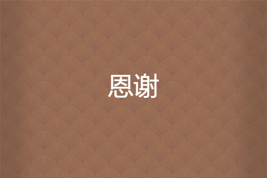 恩謝 恩謝