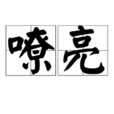 嘹亮 嘹亮