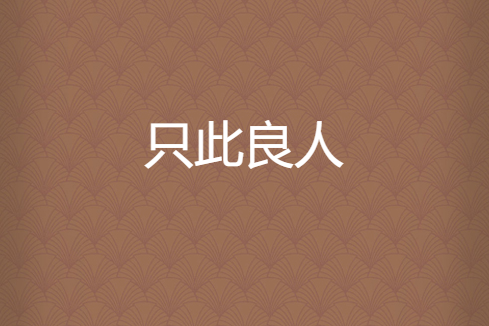 只此良人
