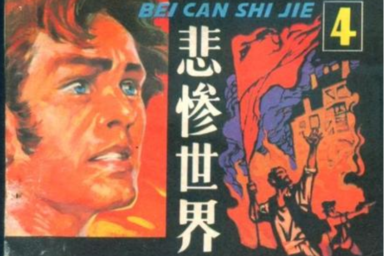 悲慘世界4 悲慘世界4
