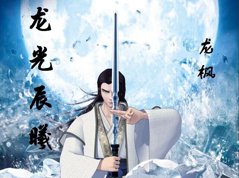 龍光辰曦