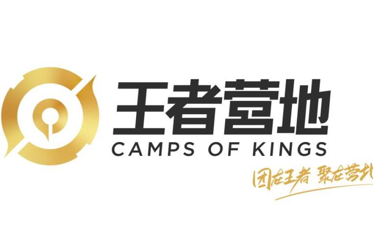 王者營地 王者營地