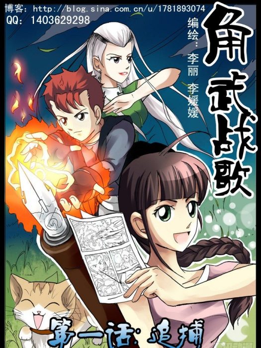 角武戰歌 角武戰歌