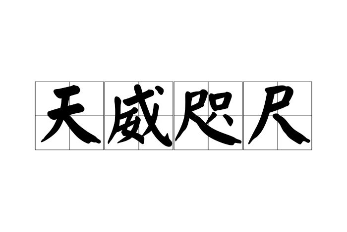 天威咫尺