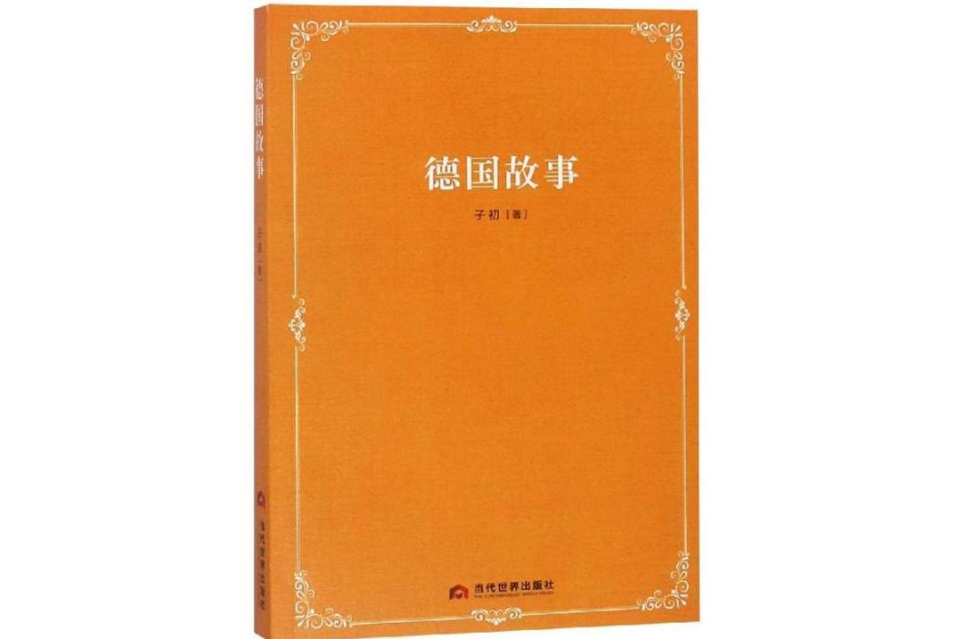 德國故事(2018年當代世界出版社出版的圖書) 德國故事(2018年當代世界出版社出版的圖書)