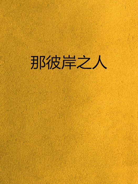 那彼岸之人 那彼岸之人