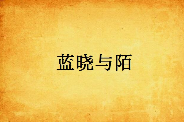 藍曉與陌 藍曉與陌