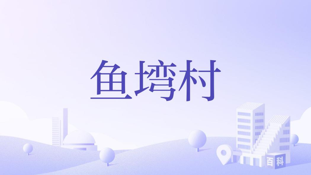 魚塆村 魚塆村