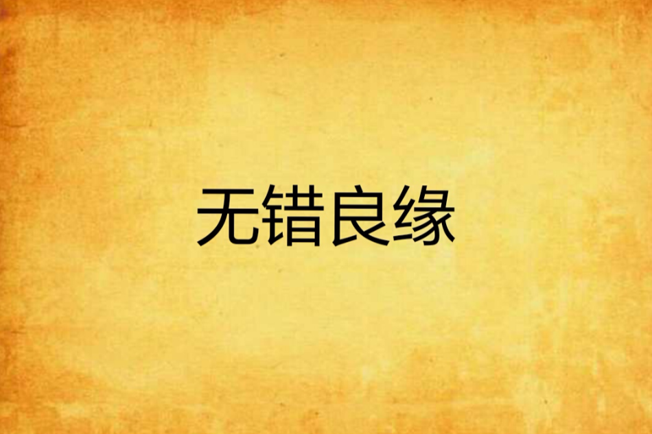 無錯良緣