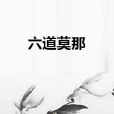 六道莫那 六道莫那