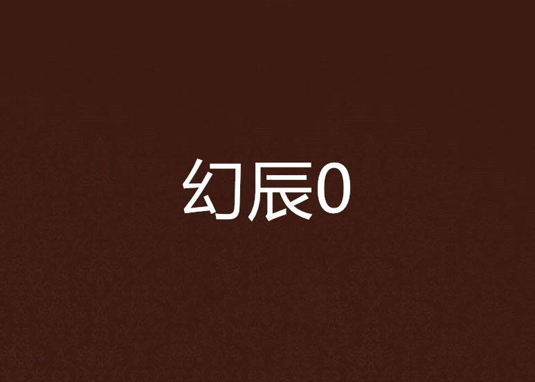 幻辰0 幻辰0