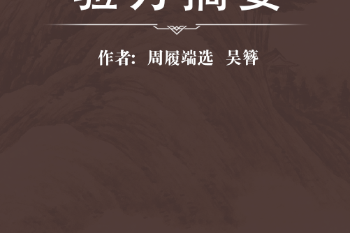 驗方摘要 驗方摘要