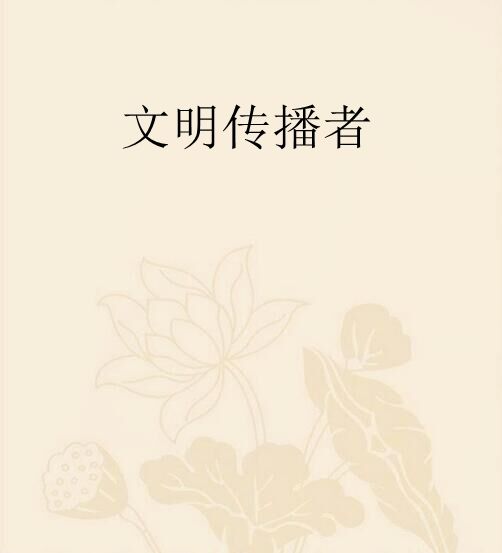 文明傳播者 文明傳播者