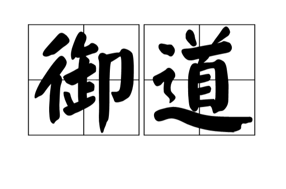 御道(漢語詞語)