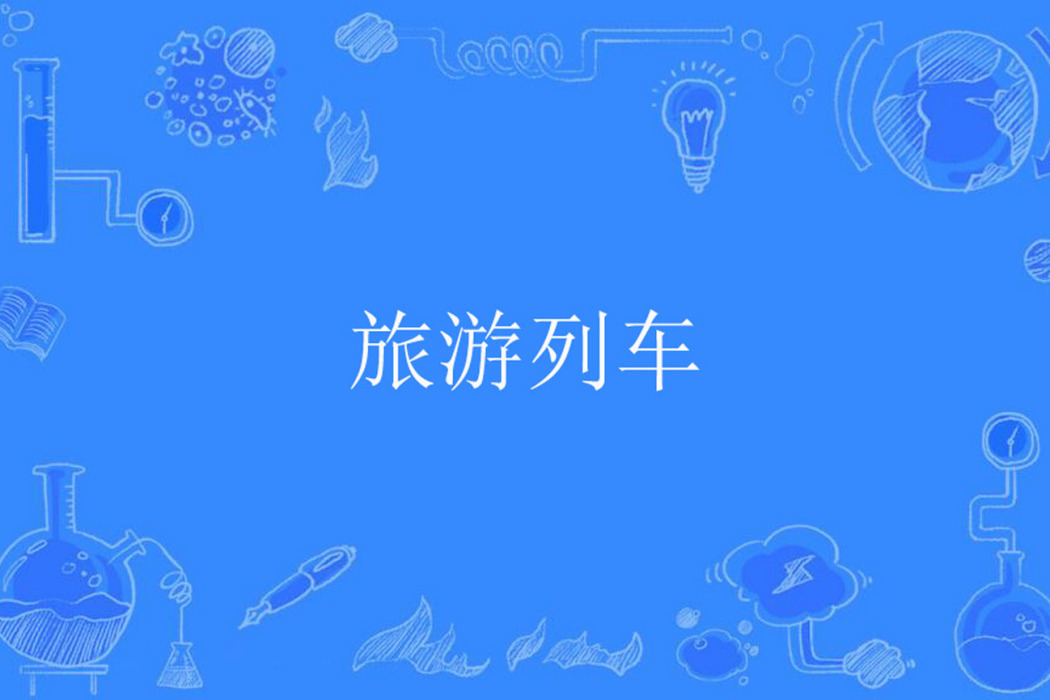 旅遊列車 旅遊列車