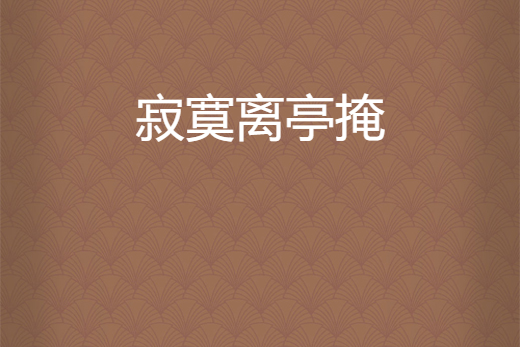 寂寞離亭掩 寂寞離亭掩