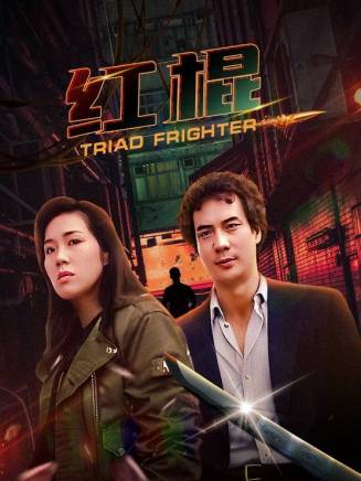 徐少強(中國香港男演員、武打明星) 徐少強(中國香港男演員、武打明星)