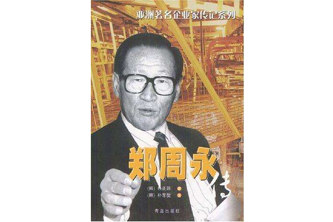 鄭周永傳 鄭周永傳