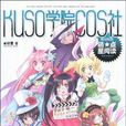 KUSO學院COS社 KUSO學院COS社