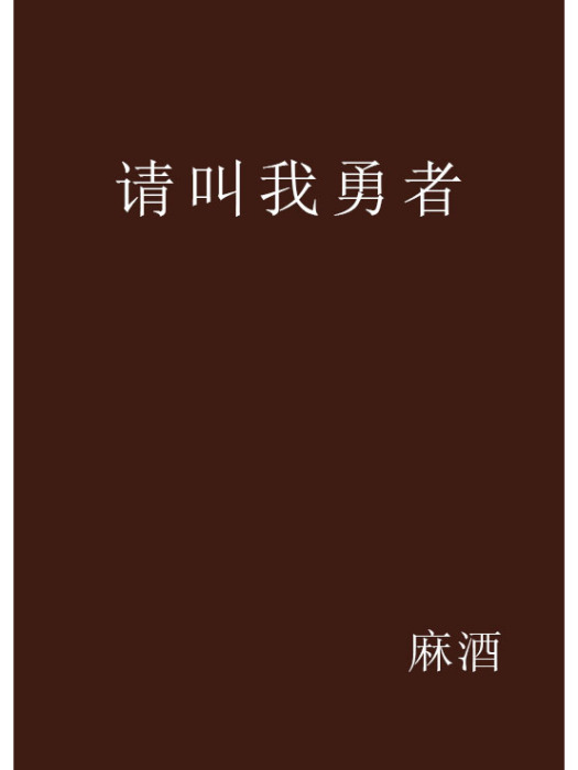 請叫我勇者 請叫我勇者