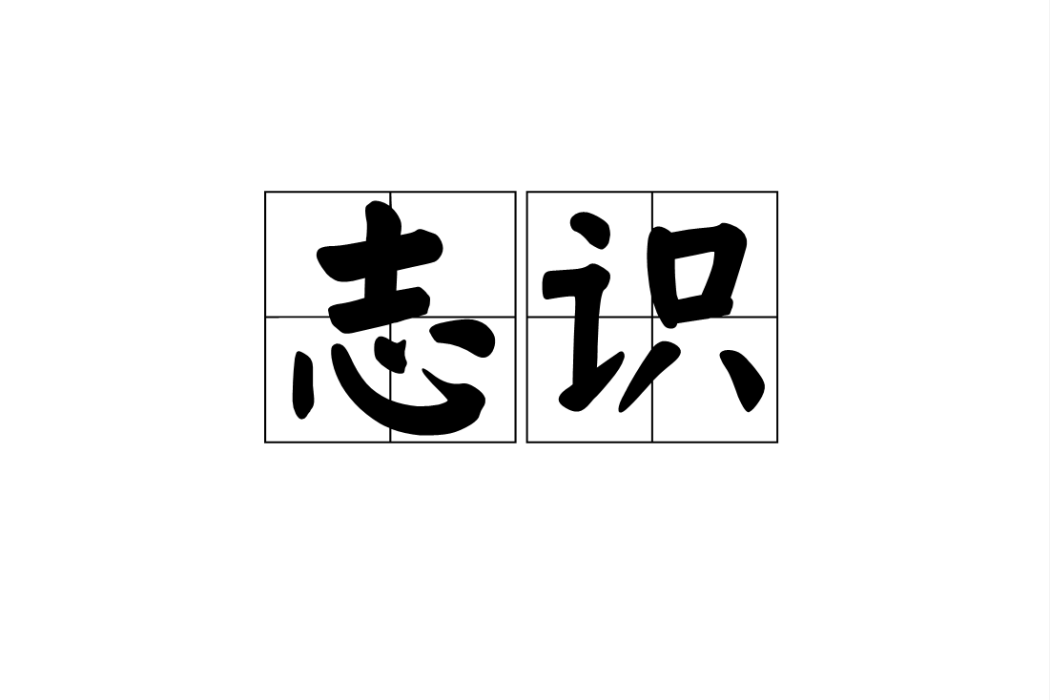 志識 志識