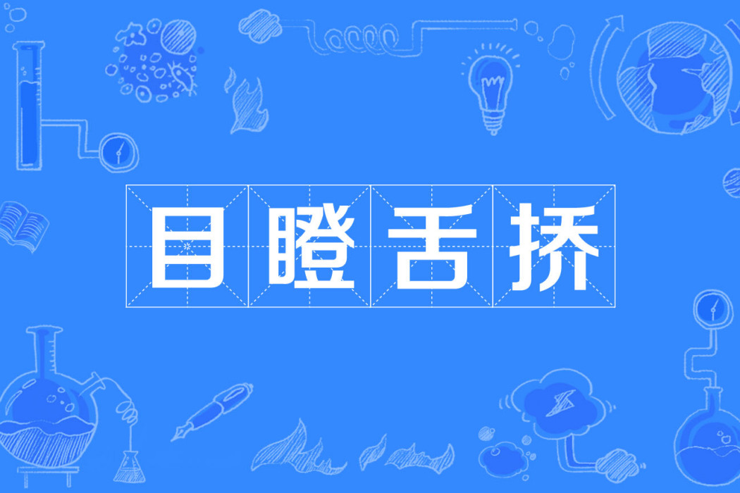 目瞪舌撟 目瞪舌撟
