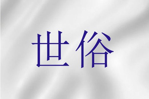 世俗(聖經中與神聖相對的概念) 世俗(聖經中與神聖相對的概念)