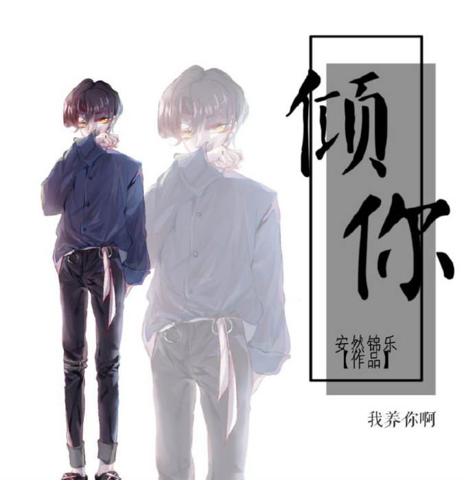 傾你 傾你