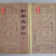 新華春夢記 新華春夢記