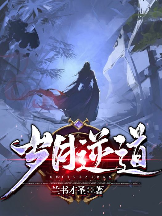 歲月逆道 歲月逆道