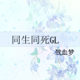 同生同死GL 同生同死GL