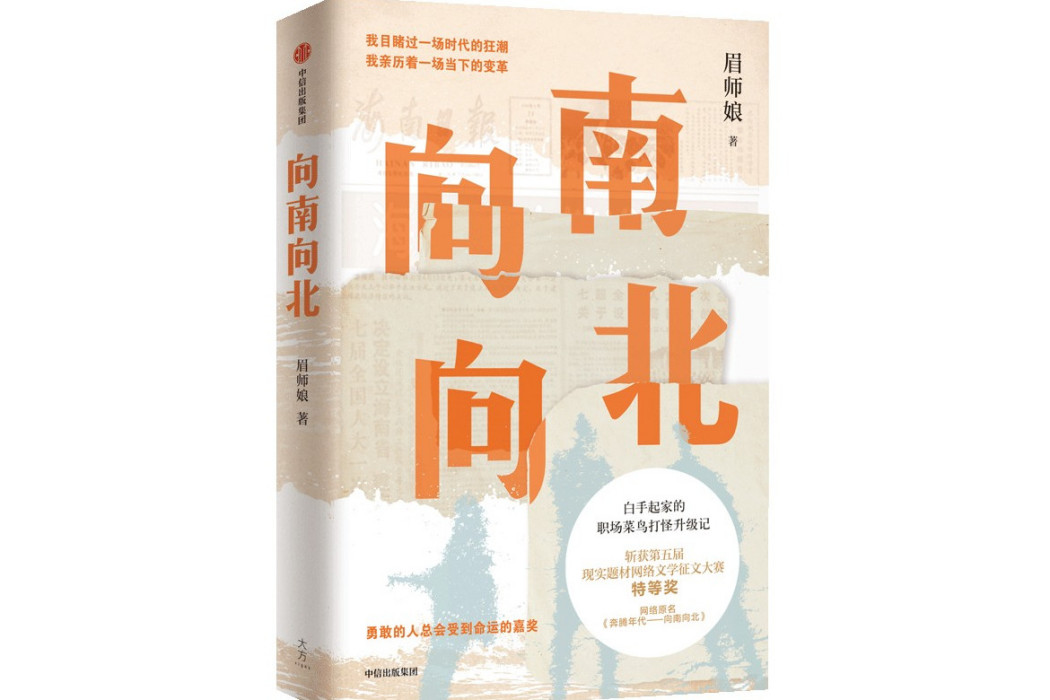向南向北(2023年中信出版社出版的圖書) 向南向北(2023年中信出版社出版的圖書)