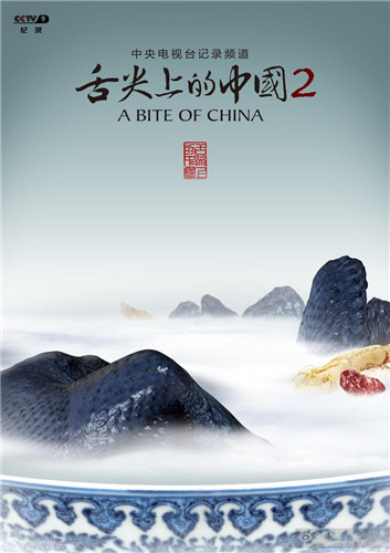 舌尖上的中國第二季(舌尖上的中國2（2014年陳曉卿執導美食紀錄片）)