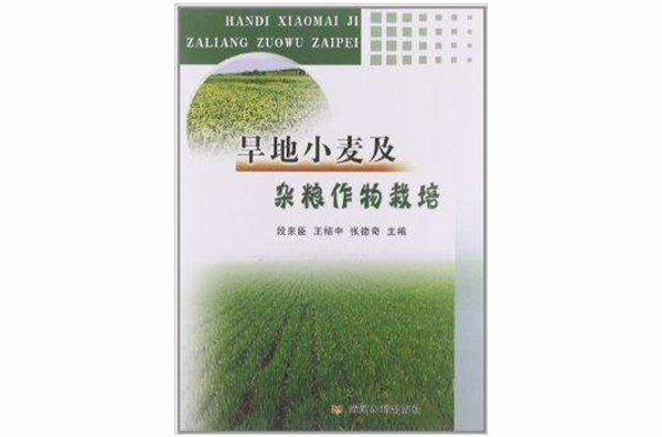 旱地小麥及雜糧作物栽培