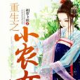 重生之小農女 重生之小農女