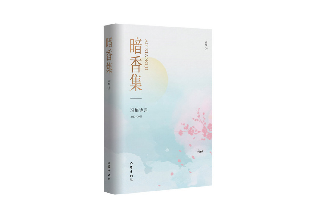 暗香集 暗香集