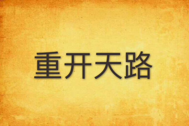 重開天路 重開天路
