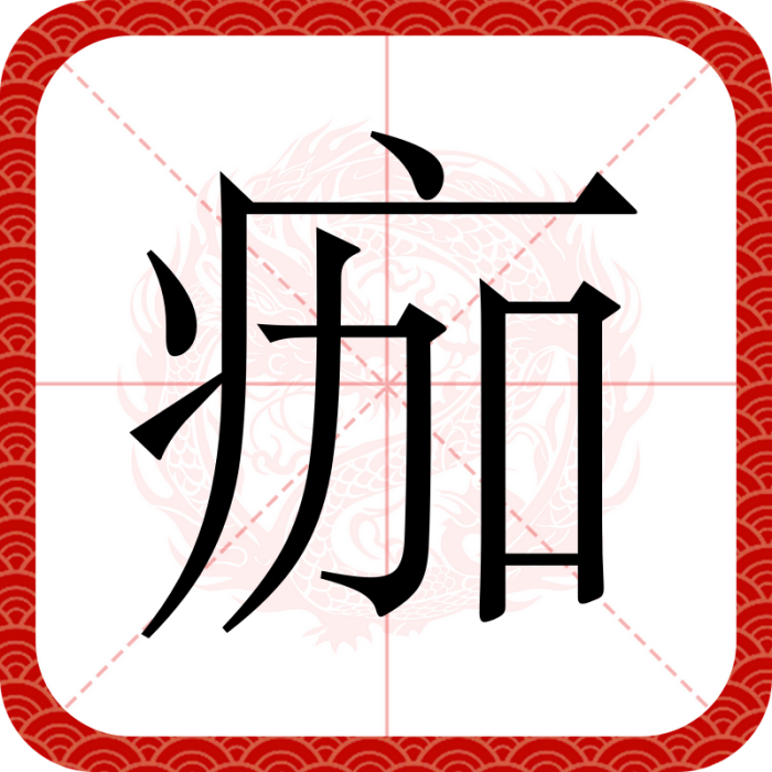 痂(漢語漢字) 痂(漢語漢字)