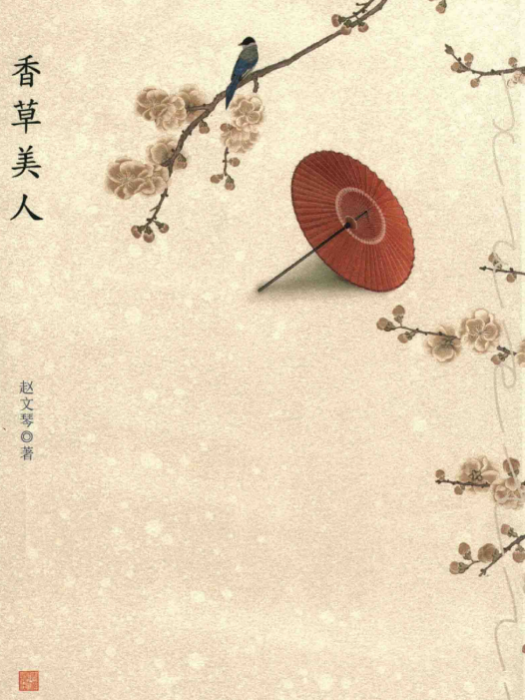 香草美人(趙文琴著散文集) 香草美人(趙文琴著散文集)