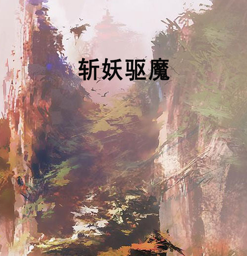 斬妖驅魔