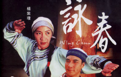詠春(1994年袁和平導演的電影)