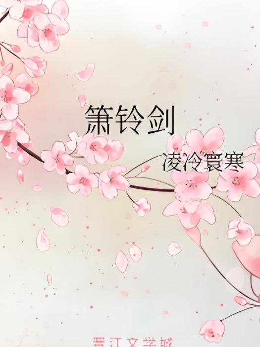 簫鈴劍 簫鈴劍
