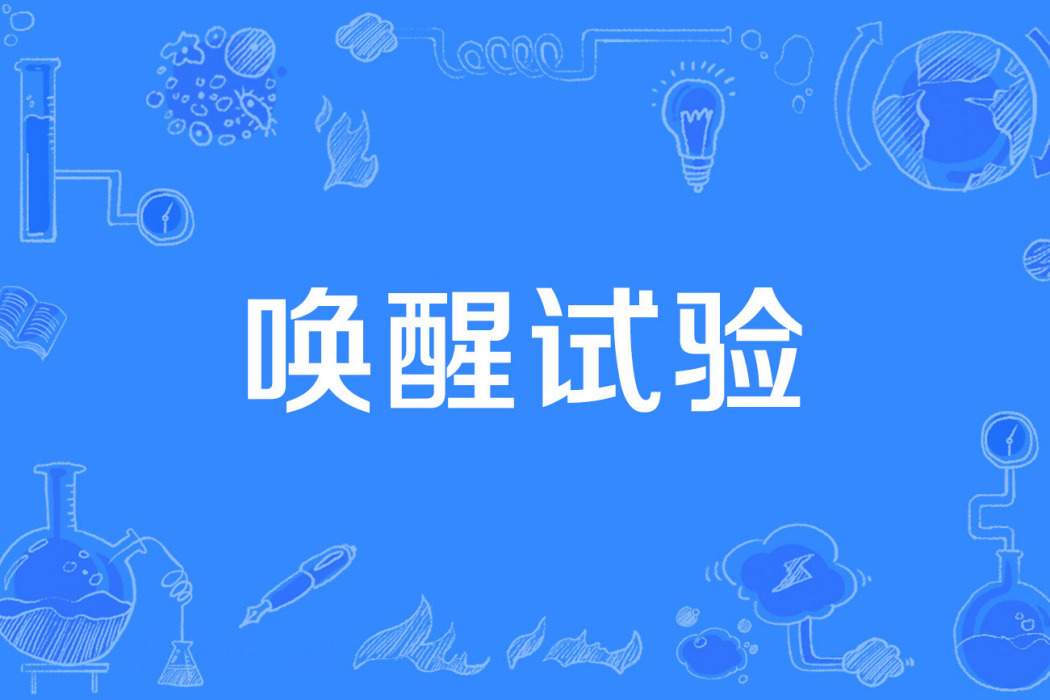 喚醒試驗 喚醒試驗